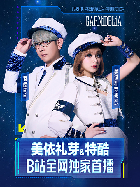 《美依礼芽&amp;amp;amp;特酷B站独家直播》全程回顾