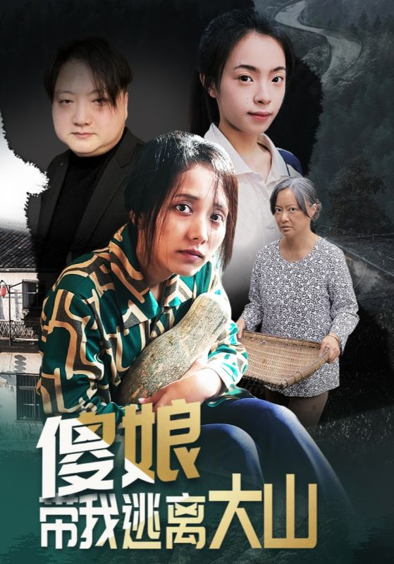 傻娘带我逃离大山